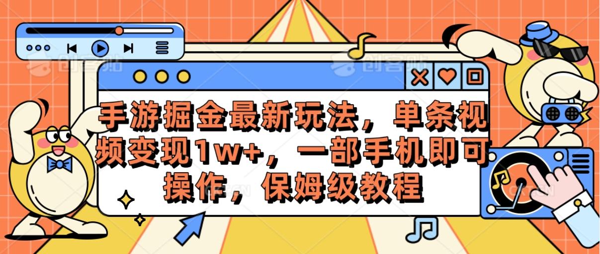 手游掘金最新玩法，单条视频变现1w+，一部手机即可操作，保姆级教程-E家云商