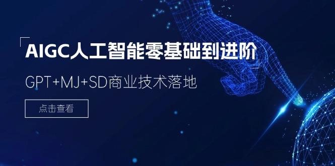 2024-AIGC人工智能零基础到进阶，GPT+MJ+SD商业技术落地(78节-E家云商