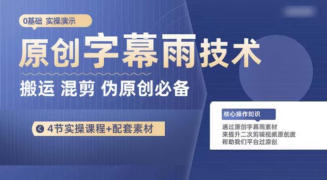 原创字幕雨技术，二次剪辑混剪搬运短视频必备，轻松过原创-E家云商