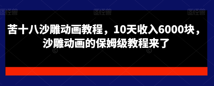 苦十八沙雕动画教程，10天收入6000块，沙雕动画的保姆级教程来了-w 刷的