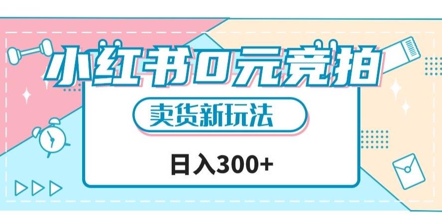 小红书0元竞拍，文玩卖货新玩法，一天轻松300+【揭秘】-E家云商