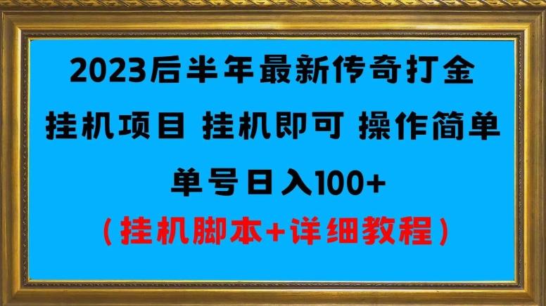 2023后半年最新传奇打金挂机项目单号日入100+（挂机脚本+详细教程）-E家云商