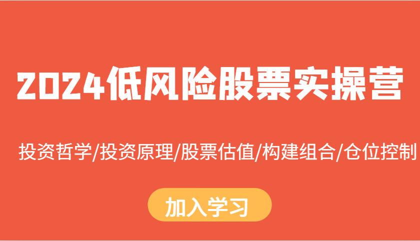 2024低风险股票实操营：投资哲学/投资原理/股票估值/构建组合/仓位控制-E家云商