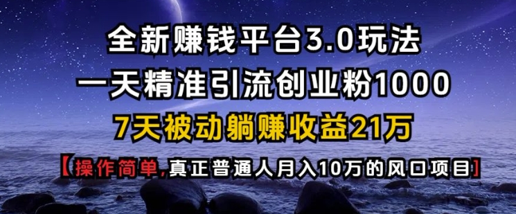 全新赚钱平台3.0玩法一天精准引流创业粉1000.7天被动躺Z收益21W【仅揭秘】-E家云商