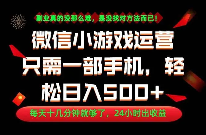 （18851期）副业首选！一部手机轻松日入500+，每天十几分钟就够了，长期稳定！-e家网