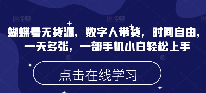蝴蝶号无货源，数字人带货，时间自由，一天多张，一部手机小白轻松上手-E家云商