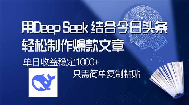 用DeepSeek结合今日头条，轻松制作爆款文章，单日稳定1000+，只需简单...-E家云商