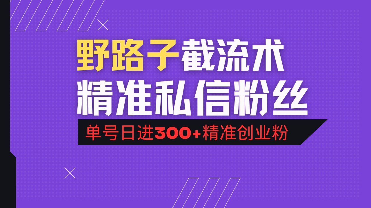 抖音评论区野路子引流术，精准私信粉丝，单号日引流300+精准创业粉-E家云商