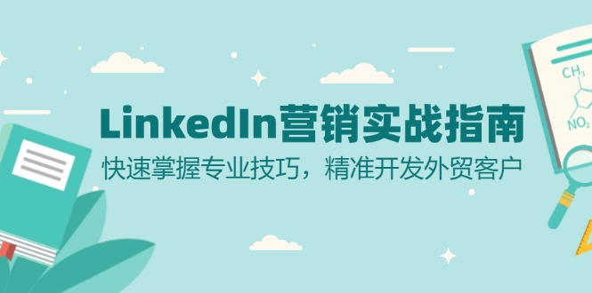 LinkedIn 营销实战指南：快速掌握专业技巧，精准开发外贸客户-E家云商