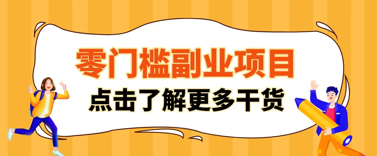 单人零门槛副业！公众号热门影视资讯玩法，合规操作流量稳定多种变现月入10000+-e家网