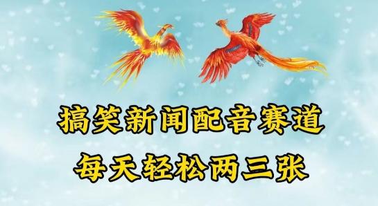中视频爆火赛道一搞笑新闻配音赛道，每天轻松两三张【揭秘】-E家云商