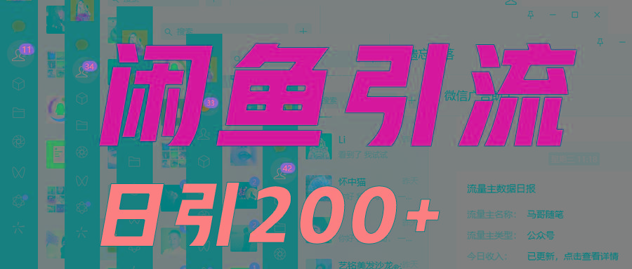 外面收6980闲鱼引流法，日引200+创业粉，每天稳定2000+收益，保姆级教程适合居家做-E家云商