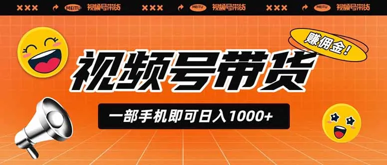 视频号带货，一部手机即可日入1000+，无人直播玩法轻松躺赚带货佣金-e家网
