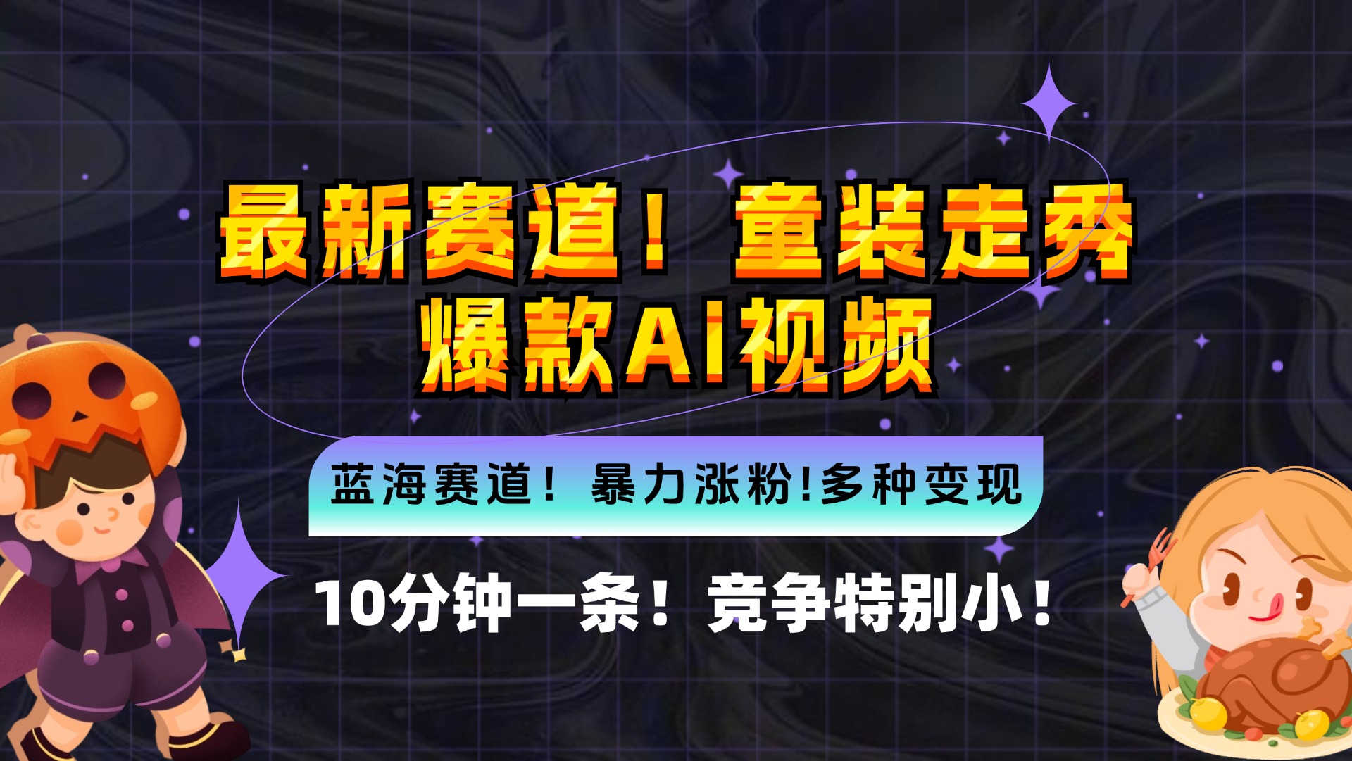 新蓝海赛道，童装走秀爆款Ai视频，10分钟一条 竞争小 变现机会超多，小…-E家云商