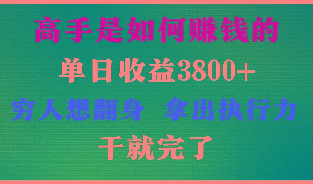 高手是如何赚钱的，每天收益3800+，你不知道的秘密，小白上手快，月收益12W+-E家云商