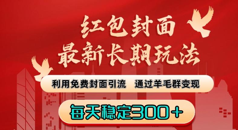 红包封面最新长期玩法：利用免费封面引流，通过羊毛群变现，每天稳定300＋【揭秘】-e家网