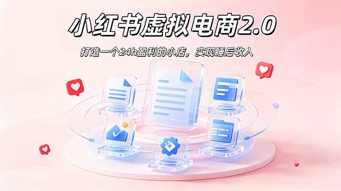 2026 年最强风口掘金项目：AI小红书虚拟电商，布局搜索流量，每日躺赚500+-e家网