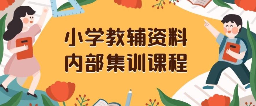 小学教辅资料，内部集训保姆级教程，私域一单收益29-129（教程+资料）-E家云商