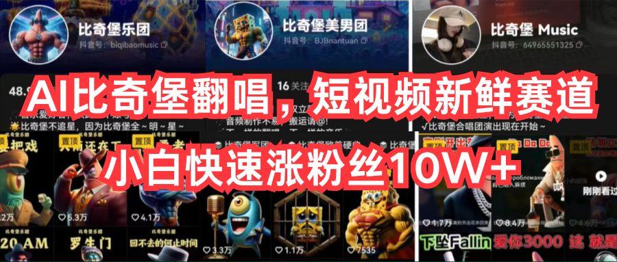 AI比奇堡翻唱，短视频新鲜赛道，小白快速涨粉丝10W+-E家云商