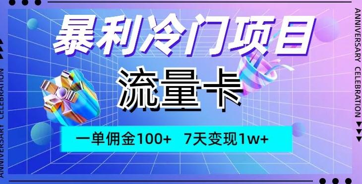 暴利冷门项目，流量卡，一单佣金100+，7天变现1w+-e家网