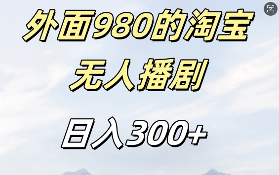 外面卖980的淘宝短剧挂JI玩法，不违规不封号日入300+【揭秘】-E家云商
