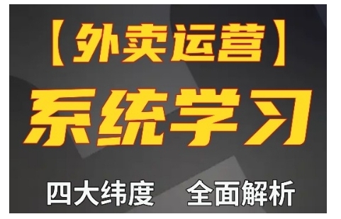 外卖运营高阶课，四大维度，全面解析，新手小白也能快速上手，单量轻松翻倍-E家云商