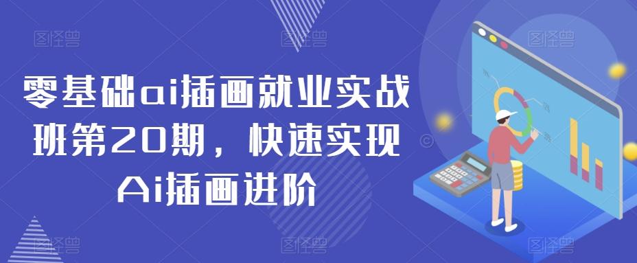 零基础ai插画就业实战班第20期，快速实现Ai插画进阶-w 刷的