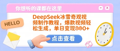DeepSeek冰雪奇观视频制作教程，爆款视频轻松生成，单日变现多张-E家云商