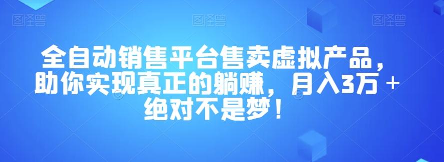 全自动销售平台售卖虚拟产品，助你实现真正的躺赚，月入3万＋绝对不是梦！【揭秘】-E家云商