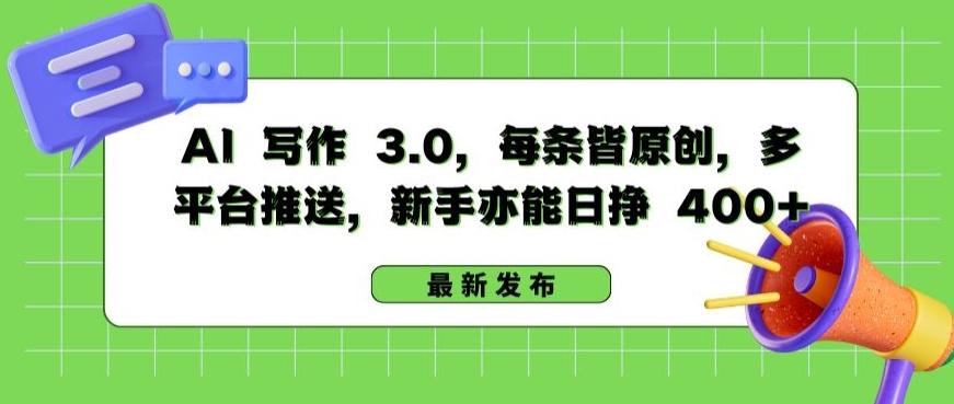 AI 写作 3.0.每条皆原创，多平台推送，新手亦能日挣 400+【揭秘】-E家云商