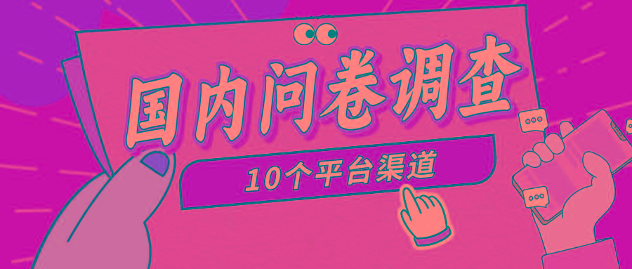 (9732期)简单选题问卷调查，每天12张，新手小白无压力，不需要经验-E家云商