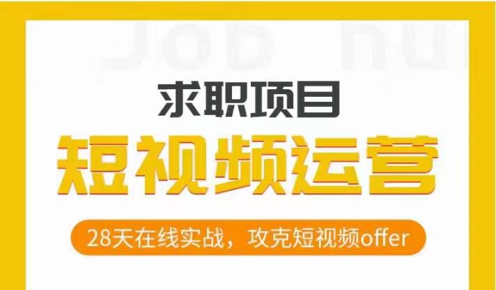 短视频运营求职实操项目，28天在线实战，攻克短视频offer-E家云商