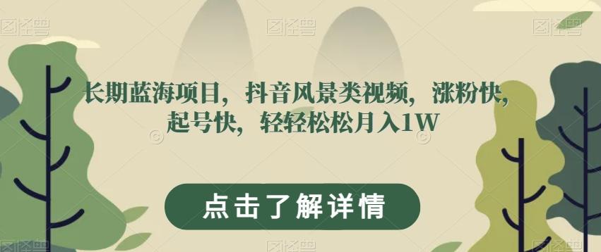 长期蓝海项目，抖音风景类视频，涨粉快，起号快，轻轻松松月入1W【揭秘】-E家云商