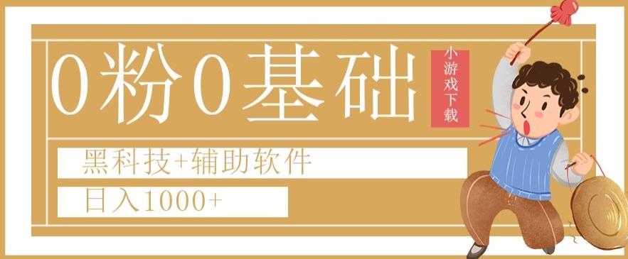 0粉0基础快手小游戏下载日入1000+黑科技+辅助软件【揭秘】-e家网