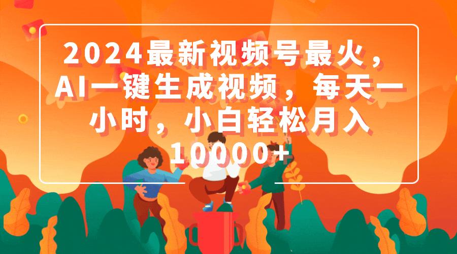 (9735期)2024最新视频号最火，AI一键生成视频，每天一小时，小白轻松月入10000+-E家云商