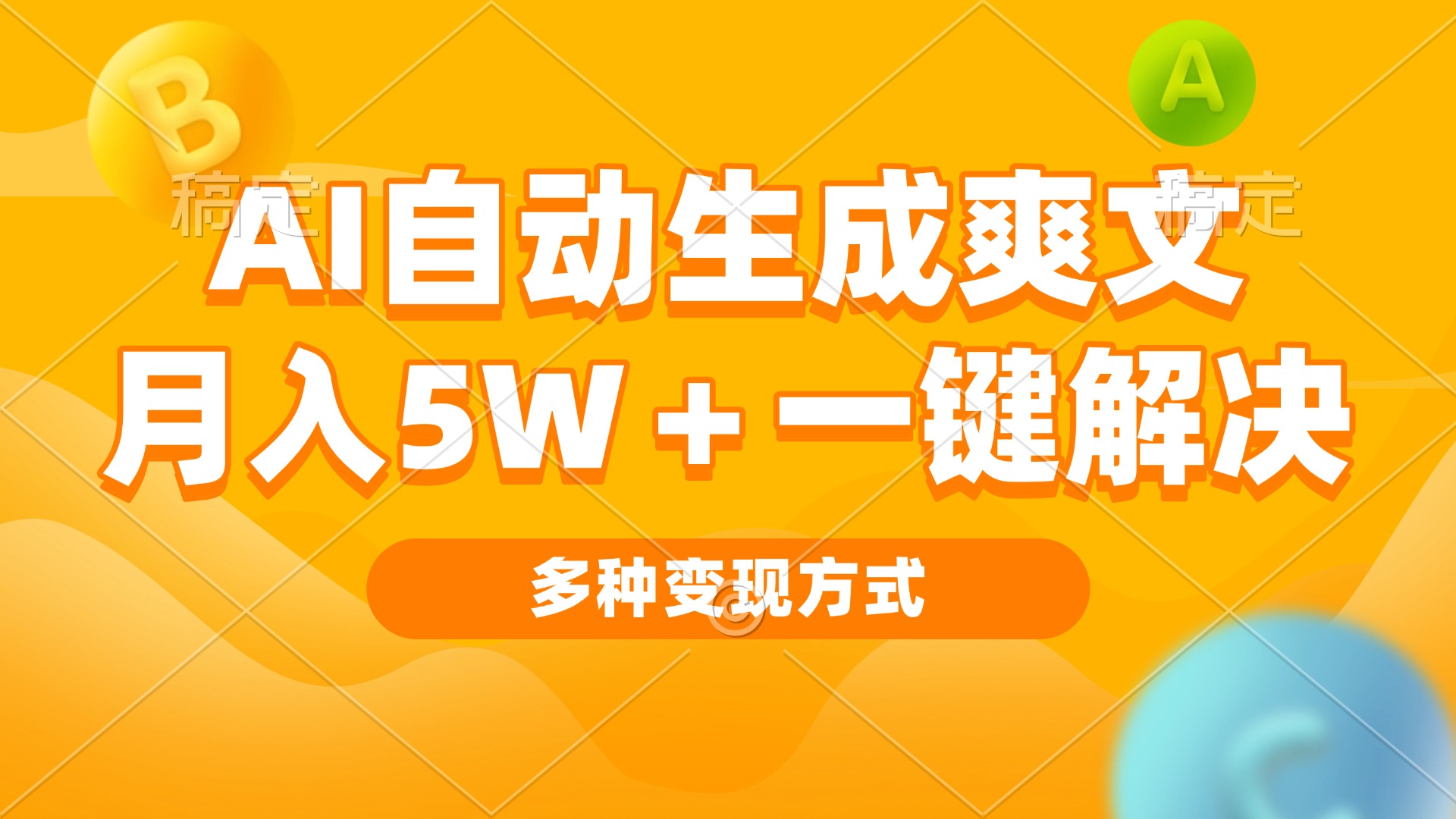 AI自动生成爽文 月入5w+一键解决 多种变现方式 看完就会-E家云商