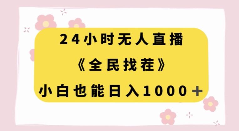 24小时无人直播，全民找茬，小白也能日入1000+【揭秘】-E家云商