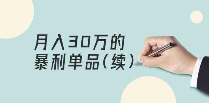某公众号付费文章《月入30万的暴利单品(续)》客单价三四千，非常暴利-E家云商