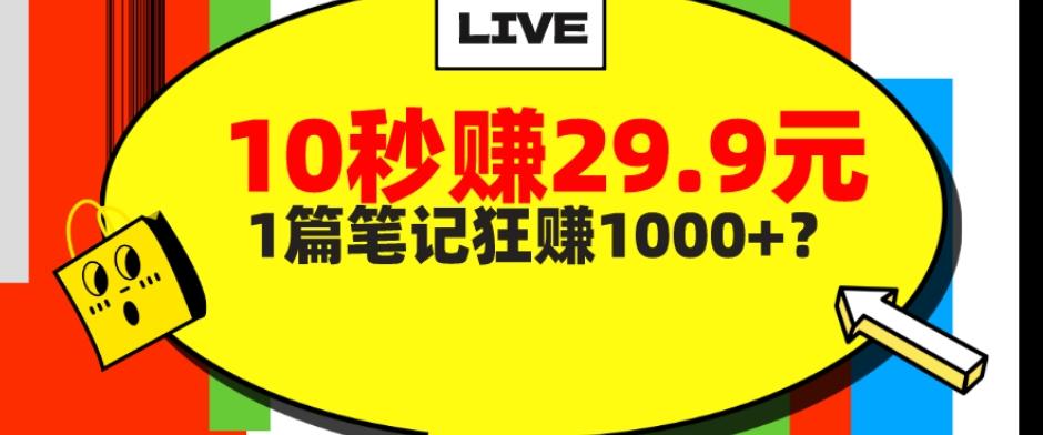 她，靠1个软件，10秒赚29.9元，1篇笔记狂赚1000+？-E家云商