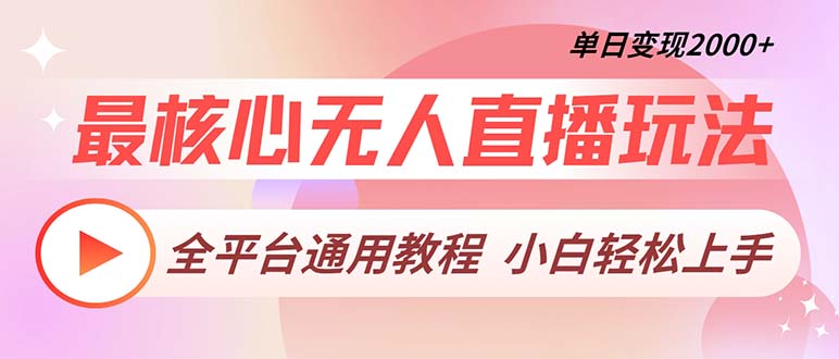 最核心无人直播玩法，全平台通用教程，单日变现2000+-E家云商