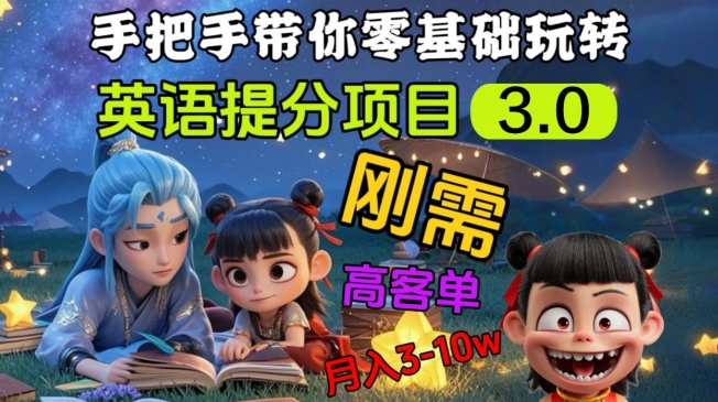 英语提分项目3.0，私域高客单价，刚需，月入3-10个-E家云商