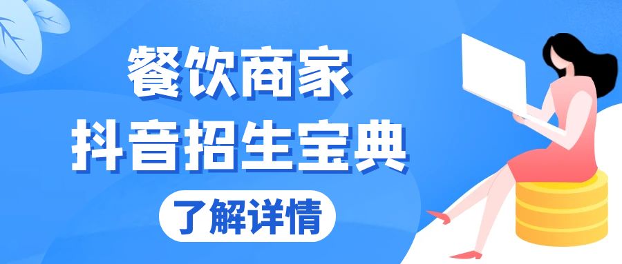 餐饮商家抖音招生宝典：从账号搭建到Dou+投放，掌握招生与变现秘诀-E家云商
