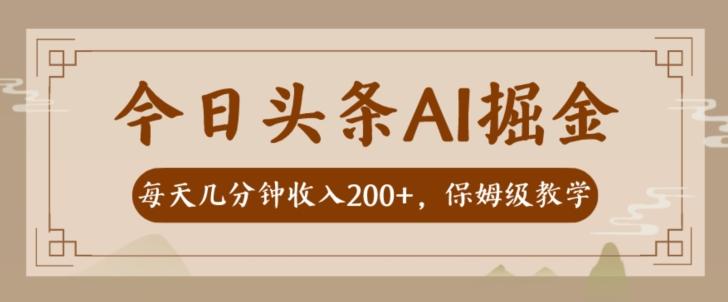 AI头条掘金一天几分钟变现300-400保姆教学-E家云商
