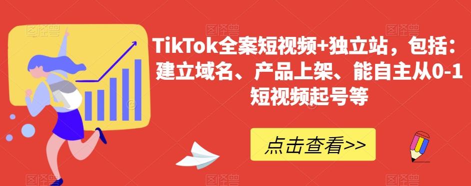 TikTok全案短视频+独立站，包括：建立域名、产品上架、能自主从0-1短视频起号等-e家网