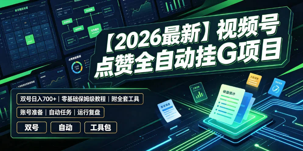 【2026最新】视频号点赞全自动挂G项目，双号日入700+，零基础保姆级教程(附全套工具)【揭秘】-e家网