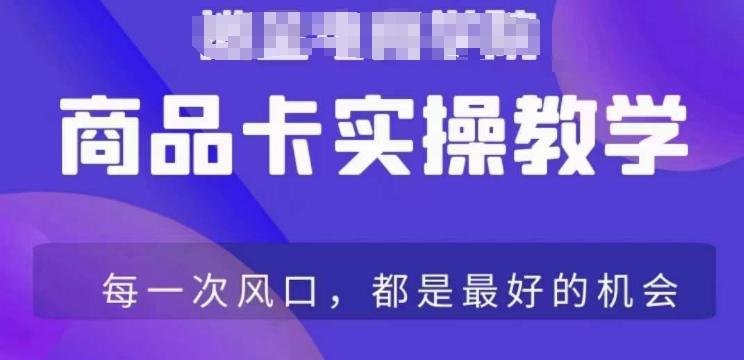 商品卡爆店实操教学，基础到进阶保姆式讲解教你抖店爆单-E家云商