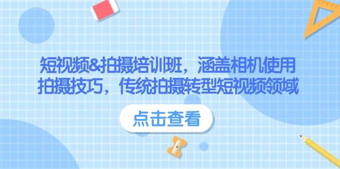 短视频&拍摄培训班，涵盖相机使用、拍摄技巧，传统拍摄转型短视频领域-E家云商