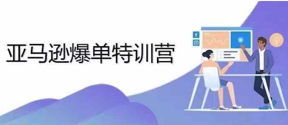 2024年亚马逊爆单特训营，专制不出单，挑战日出千单-E家云商