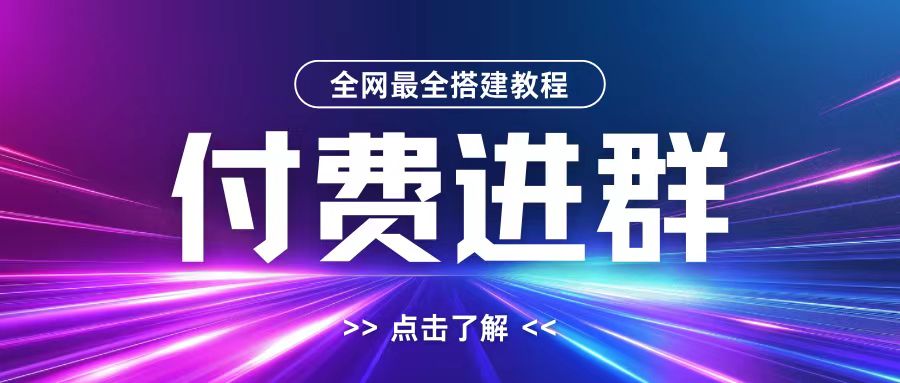 全网首发最全付费进群搭建教程，包含支付教程+域名+内部设置教程+源码【揭秘】-E家云商