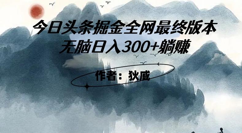 外面收费1980头条掘金最终版3.0玩法，无脑日入300+躺赚-E家云商